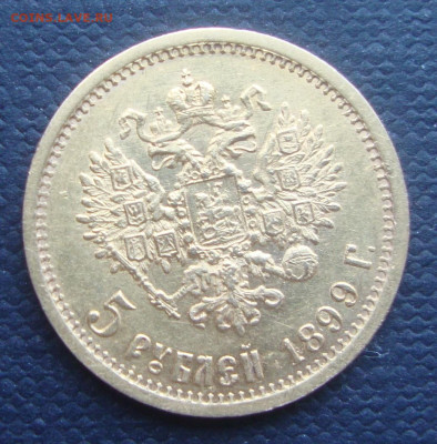 5 рублей 1899 года ФЗ до 22-00 М. 10.06.23г. - М3