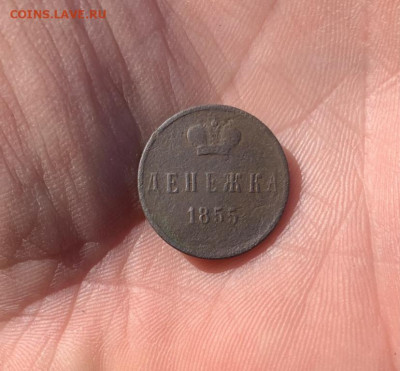 Денежка 1855г - image-16-05-23-08-35-9