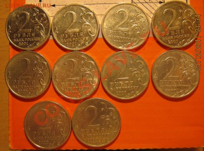 2 р.Гагарин,Смоленск.Тула,Сталинград 8штук до 24.12.11 22-00 - IMG_0449