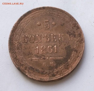 5 копеек 1861 ем - IMG_20230608_115348