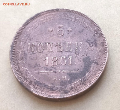 5 копеек 1861 ем - IMG_20230608_114058