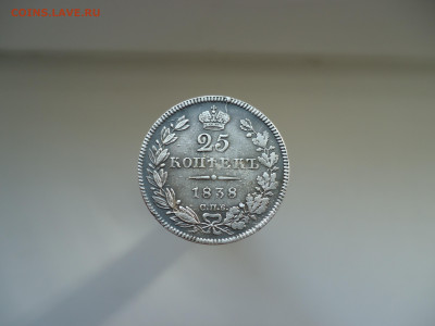 25  копеек  1838  года  СПБ  НГ  до 11.06.2023  до 22-00 МСК - 1.JPG
