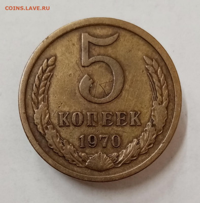 5 копеек 1970 год. До 12.06 в 22-00 мск - IMG_20230510_133711