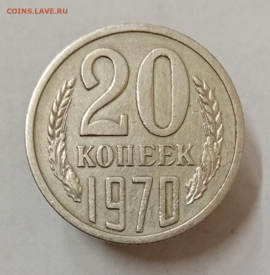 20 копеек 1970 год. До 12.06 в 22-00 мск - IMG_20230510_135618