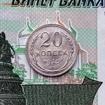 СССР 20 копеек 1925 UNC до 11.06 22.00 - IMG_0845