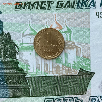 СССР 1 копейка 1940 до 11.06 22.00 - IMG_1223