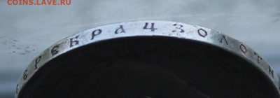Рубль 1896 год - IMG_0854.JPG