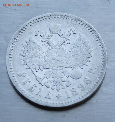 Рубль 1896 год - IMG_0850.JPG