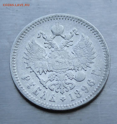 Рубль 1896 год - IMG_0846.JPG