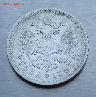 Рубль 1897 год - IMG_0862.JPG