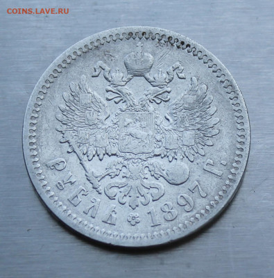 Рубль 1897 год - IMG_0860.JPG