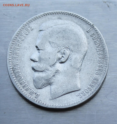Рубль 1897 год - IMG_0858.JPG