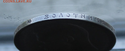 Рубль 1898 год - IMG_0887.JPG