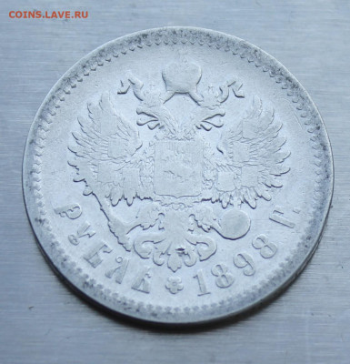 Рубль 1898 год - IMG_0883.JPG