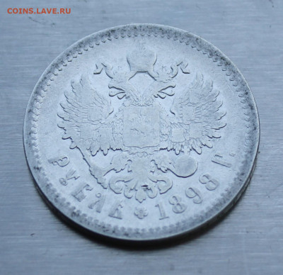 Рубль 1898 год - IMG_0882.JPG