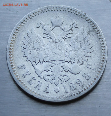 Рубль 1898 №2 - IMG_0900.JPG