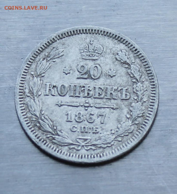 20 копеек 1867 год - IMG_0910.JPG