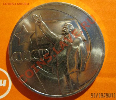 1 рубль Пятьдесят лет Сов.Власти АЦ (1шт.)до 24.12.11 22-00 - IMG_0440