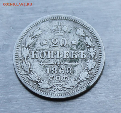 20 копеек 1868 год - IMG_0937.JPG