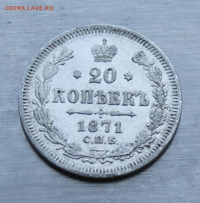 20 копеек 1871 год - IMG_0949.JPG