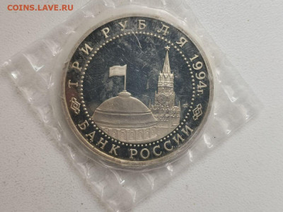3 рубля 1994 Блокада Ленинграда, пруф запайка, до 14.06 - О Ленинград-2