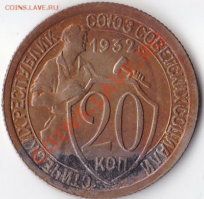 20 копеек 1932г. Оценка. - 20 копеек 1932г.