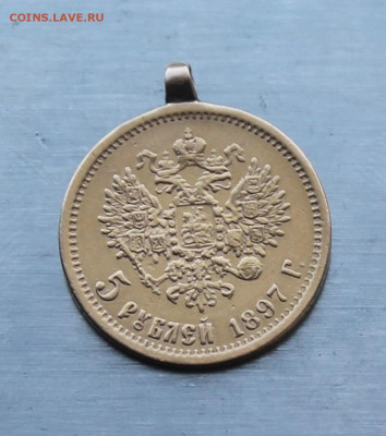 5 рублей 1897 год с ушком. - IMG_1032.JPG