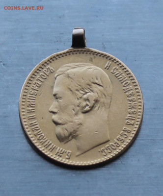 5 рублей 1897 год с ушком. - IMG_1023.JPG