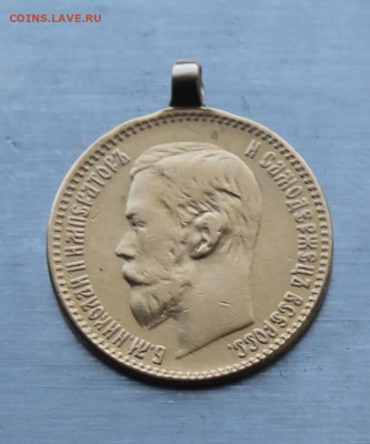5 рублей 1897 год с ушком. - IMG_1017.JPG