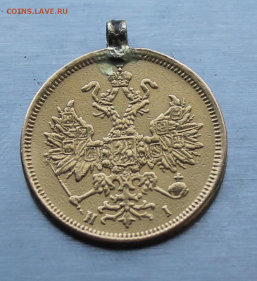 5 рублей 1873 год с ушком. - IMG_1064.JPG