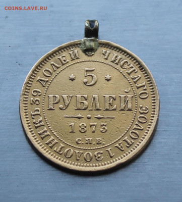 5 рублей 1873 год с ушком. - IMG_1058.JPG