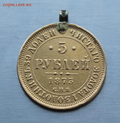 5 рублей 1873 год с ушком. - IMG_1050.JPG