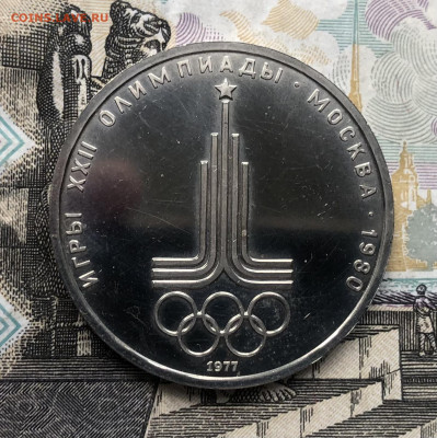 1р. 1977г. ОИ-80 Эмблема Ац до 13.06.23 в 22:22 - IMG_1334