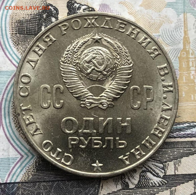 1р. 1970г. Ленин-100 (Хороший) до 13.06.23 в 22:22 - IMG_1341