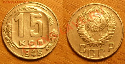 15 копеек 1948 года - 15коп1948г