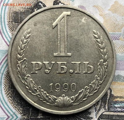 1 рубль 1990 года до 13.06.23 в 22:00 - IMG_1277