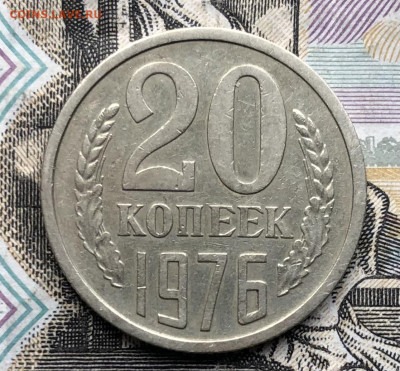 20 копеек 1976 года до 13.06.23 в 22:22 - IMG_1283