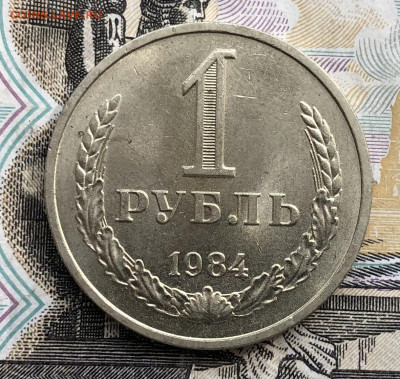 1 рубль 1984 года (мешковой) до 13.06.23 в 22:22 - IMG_1303