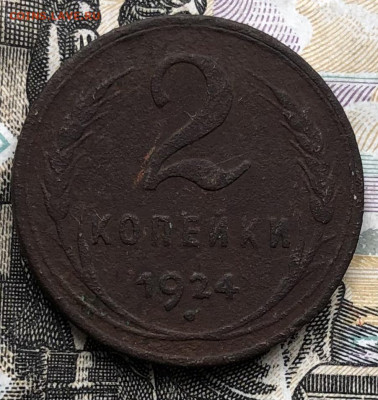 2 коп. 1924г. (Гладкий гурт) до 13.06.23 в 22:22 - IMG_1309