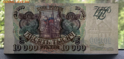 10000 рублей 1993 года (без модификации) до 13.06.23 в 22:22 - IMG_1344