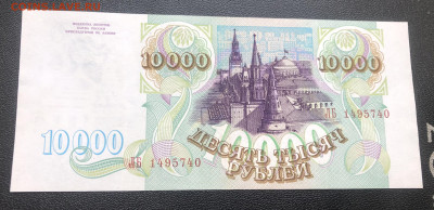 10000 рублей 1993 года (без модификации) до 13.06.23 в 22:22 - IMG_1343