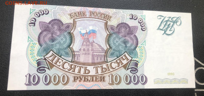 10000 рублей 1993 года (без модификации) до 13.06.23 в 22:22 - IMG_1342
