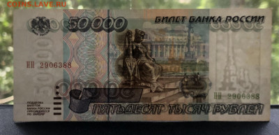 50000 рублей 1995 года до 13.06.23 в 22:22 - IMG_1345