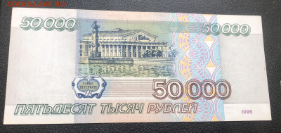 50000 рублей 1995 года до 13.06.23 в 22:22 - IMG_1347