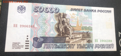 50000 рублей 1995 года до 13.06.23 в 22:22 - IMG_1346