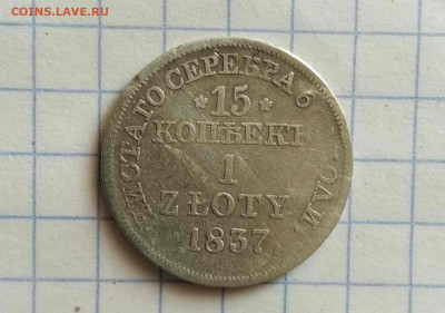 15 копеек 1 злотый 1837г оценка - 1685630830600_compress78