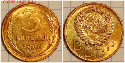 3 копейки1956 UNC БЛЕСК До 12.06.2023 в 22.00 МСК - здщлотри