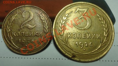 2коп. и 3коп. 1926гг до 27.12.11г до 22-00 по МСК - DSC02762_cr