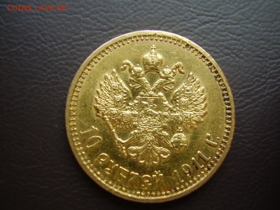10 рублей 1911 года. Золото. До 15.06.2023 года. - P1010031.JPG