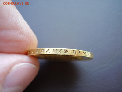 10 рублей 1911 года. Золото. До 15.06.2023 года. - P1010042.JPG